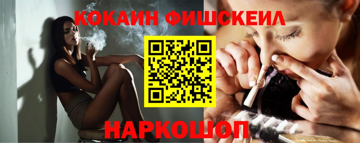 Владикавказ  COCAIN FishScale  Вход с VPN  Cocaine Fish Scale 
